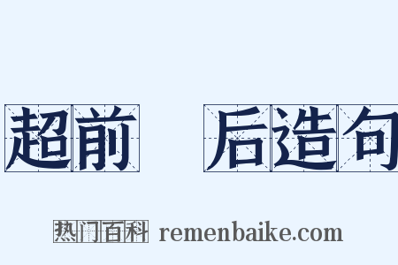超前絶后造句是什么意思的图片